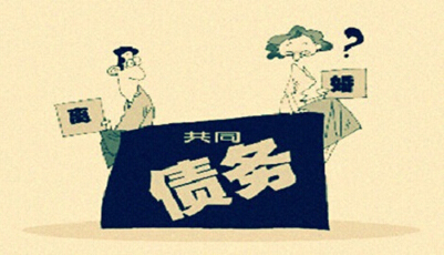 婚姻法對(duì)夫妻債務(wù)處理